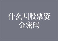 什么是股票资金密码？深度解析与安全策略