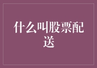 股票配送：从概念到实践的全面解读