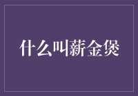 什么叫薪金煲？——一个让我们每天早上都满血复活的秘密