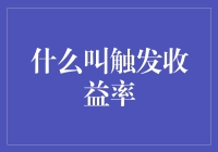 解析触发收益率：概念、应用与分析