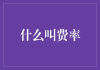 费率那些事儿：带你走进一个充满折扣与坑的奇妙世界