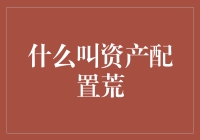 说来你可能不信，我居然遭遇了资产配置荒