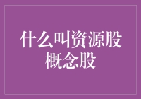 资源股概念股：那些年，我们一起追的资源！