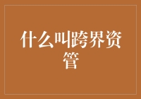 我的跨界资管事业: 从卖煎饼到管理宇宙