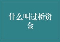 什么是过桥资金？一场借贷界的浪漫求婚？