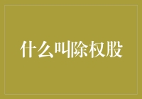 啥是除权股？跟风潮还是真金白银？