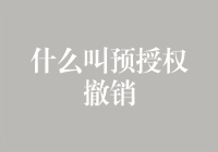 如何优雅地取消预授权：一场金钱大战的优雅退场