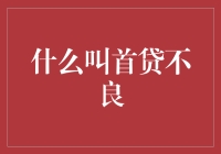 首贷不良：经济新风险下的金融监管挑战