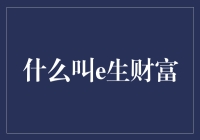 何谓E生财富：数字时代的财富管理之道