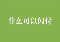 什么可以闪付：闪付功能的广泛应用与未来趋势