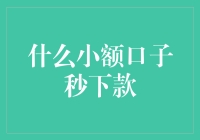 什么小额口子秒下款？揭秘秒下款的秘诀！