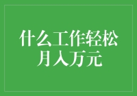 什么工作轻松月入万元？互联网+时代的新机遇