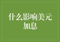 当钞能力遭遇加息魔咒：是时候给美元降降温了？