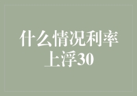 惊！利率竟能上浮30%？口袋里的钱要飞沙走石啦？