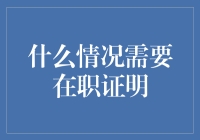 在职证明需求解析：职场与生活的证明需求