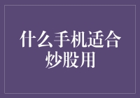 什么手机适合炒股用？来，测测你的手机炒股值