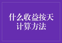 按日累计收益：一种创新的收益计算方法探讨