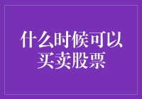 你问我什么时候能买卖股票？听说地球自转一圈就行！