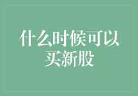 谁说新股不能买，我们来聊聊什么时候可以买新股！