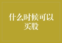 如何精确定位最佳买入时间：股市投资新手指南