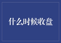 逐日更迭的市场：何为收盘？