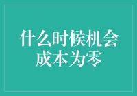 机会成本为零？这事儿有点儿邪门儿！