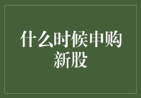 你申购新股了吗？没？那就别问了！