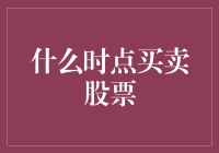 股市风云变幻：如何把握最佳买卖时点