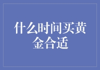 什么时间买黄金更合适？掌握这些数据和规律，让你赚翻天