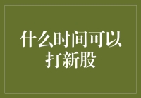 新股申购：正确的时间选择与策略分析