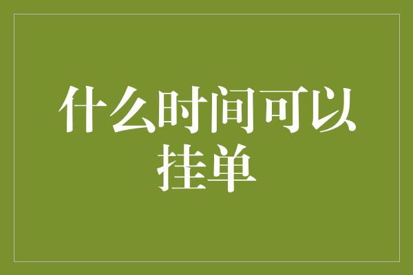 什么时间可以挂单