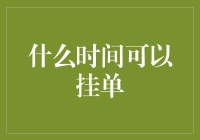 什么时间可以挂单？看这篇就够了！