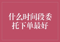 什么时间段下单？这可是个大学问！