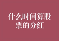 股票分红的时间界定：如何把握投资者的权益保障