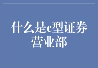 C型证券营业部：你从未想象过的C竟然可以这么玩！