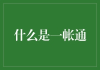 '一帐通'是什么鬼？难道是新出的理财神器？