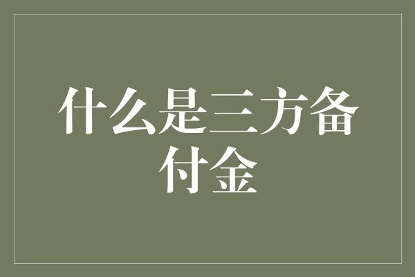 什么是三方备付金