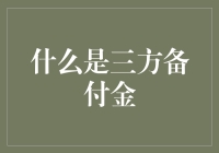 三方备付金：当支付界的一朵奇葩遇上金融界的非主流