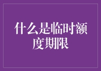 临时额度期限：信用卡提供的短期信用灵活解决方案