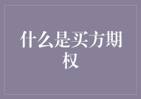 买方期权：用钱买权利，享受不买白不买的乐趣