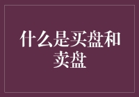 神秘的股市交易：买盘和卖盘，究竟是谁在为谁买单？