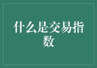 你问我答：交易指数是个啥子玩意儿？