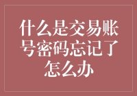 交易账号密码忘记了怎么办：有效解决策略与预防方案