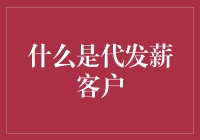 代发薪客户：职场新人的福音与生活小助手