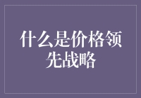 价格领先战略：当一分钱一分货不再是真理