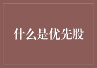 优先股：解锁企业融资与投资者收益的新篇章