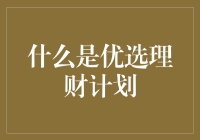 优选理财计划：构建稳健财富增长的基石