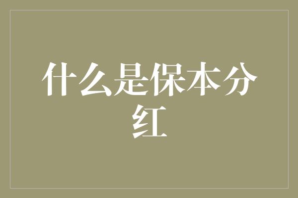 什么是保本分红