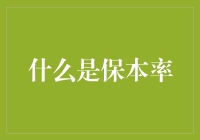 保本率：打破传统，你的生意也能玩出新花样