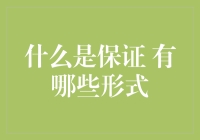 保证的概念及多种形式解析：维护信任与责任的纽带